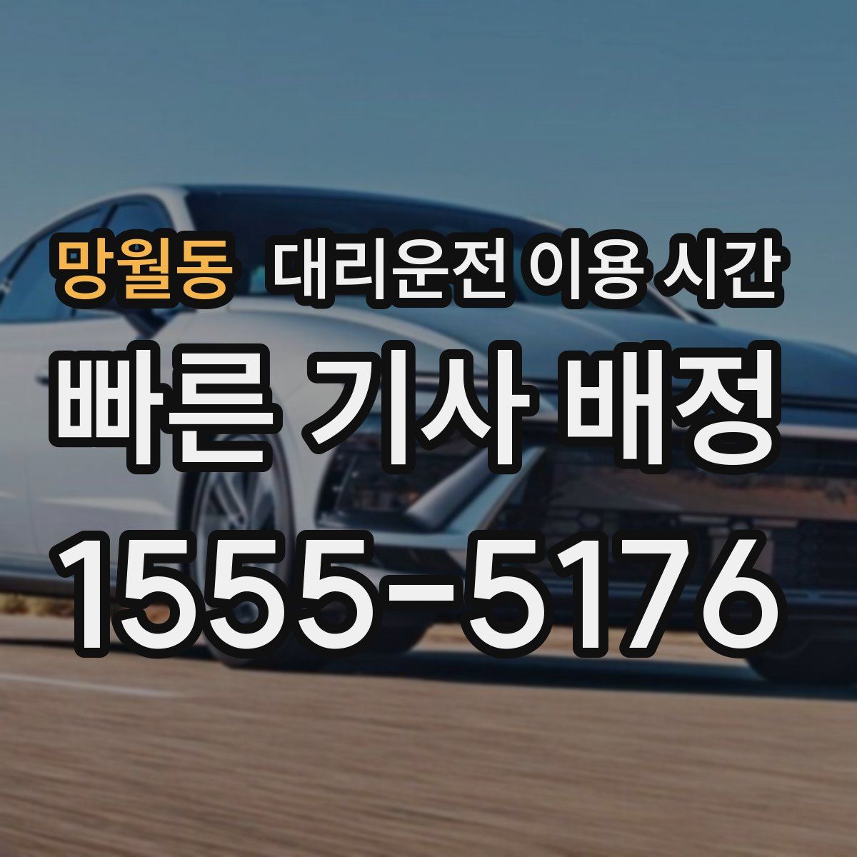 망월동 대리운전 이용 시간