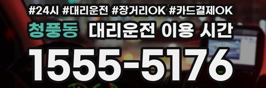 청풍동 대리운전 이용 시간