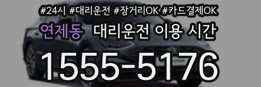 연제동 대리운전 이용 시간