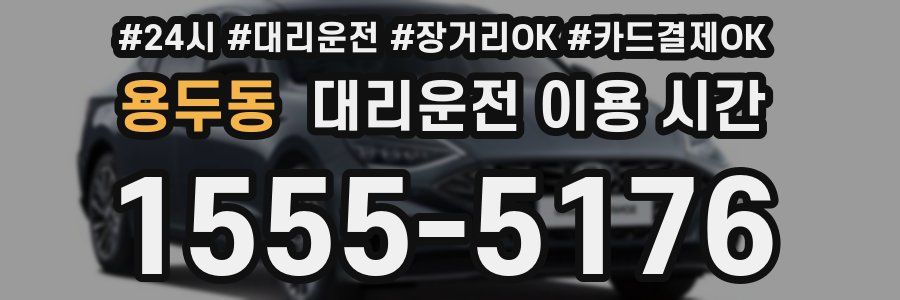 용두동 대리운전 이용 시간