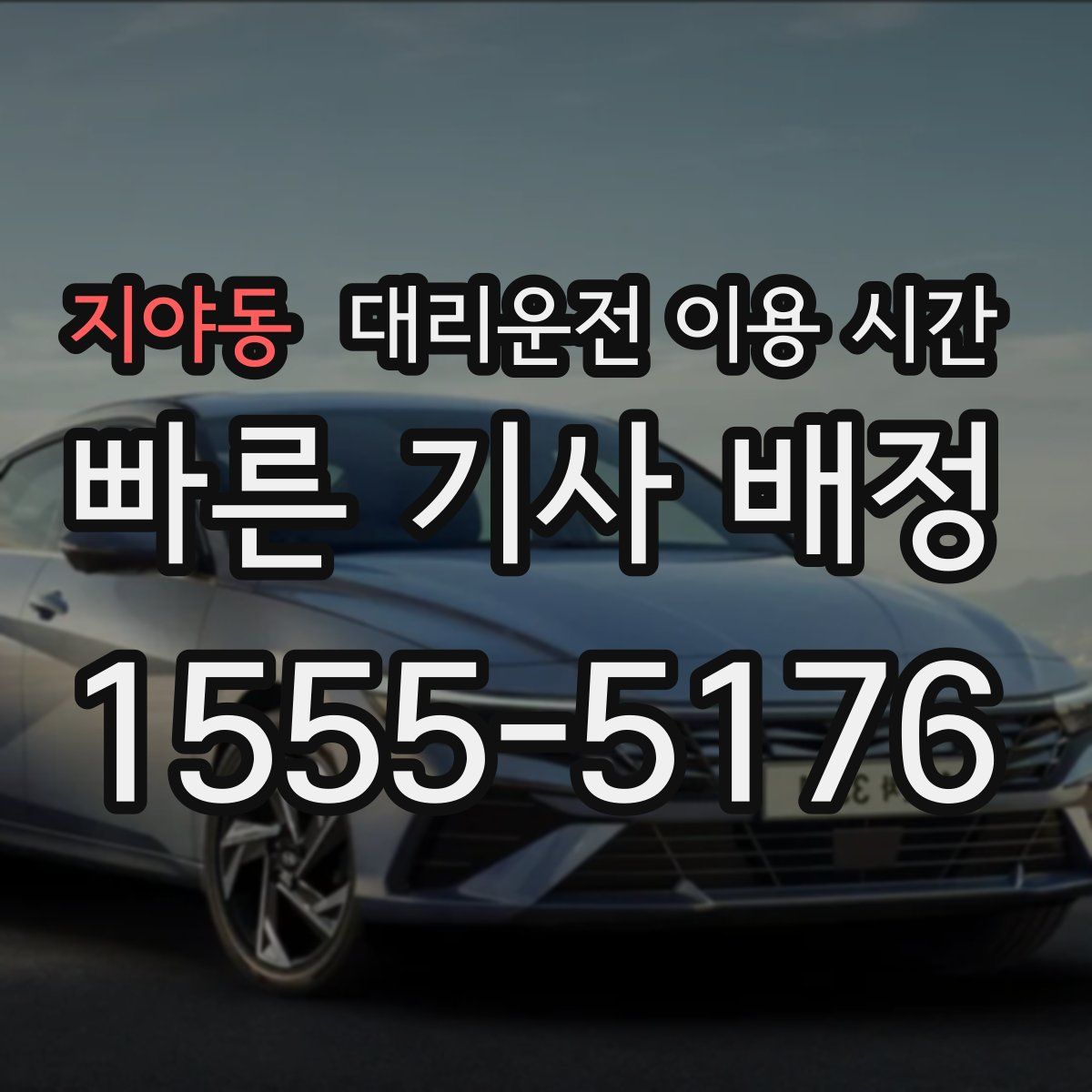 지야동 대리운전 이용 시간