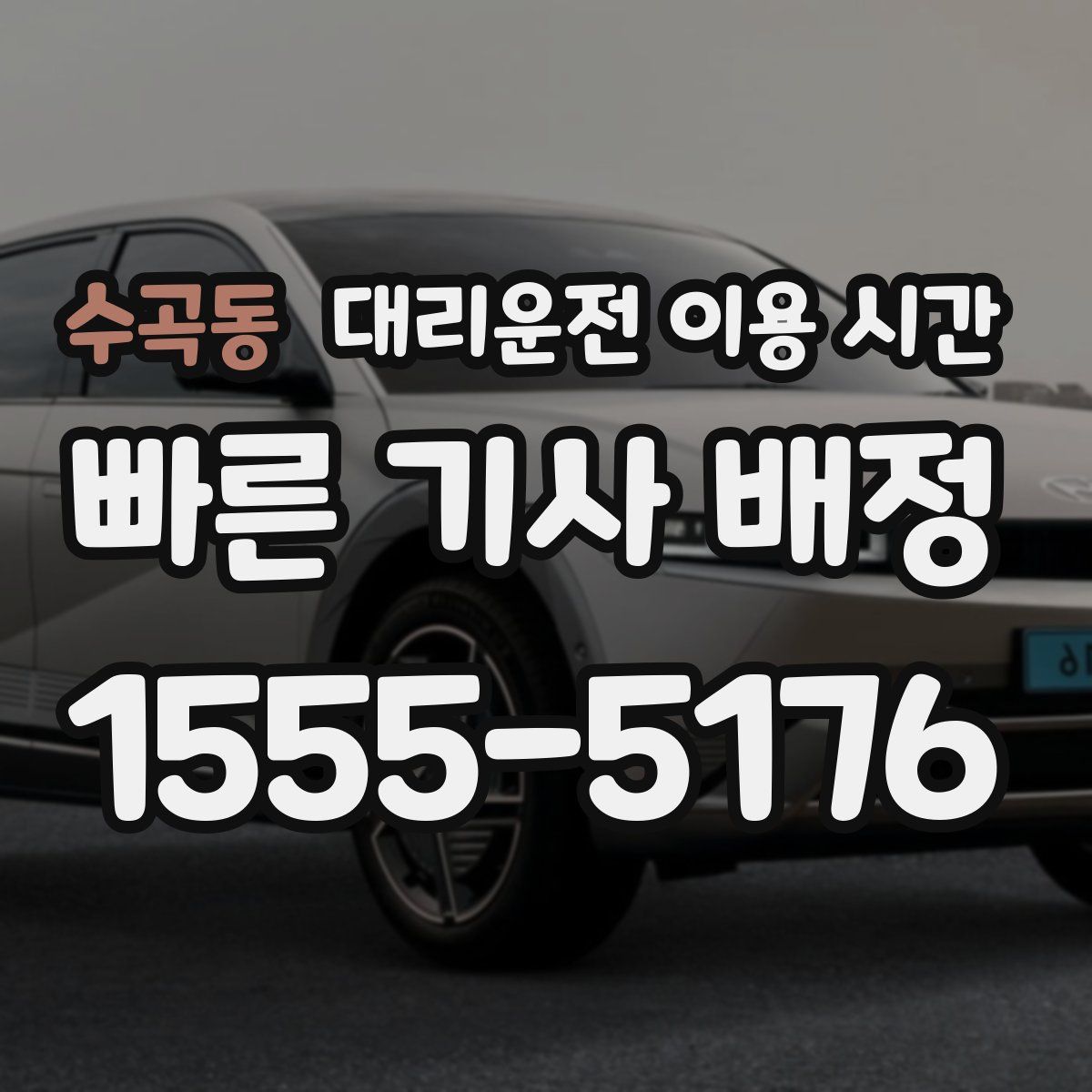 수곡동 대리운전 이용 시간