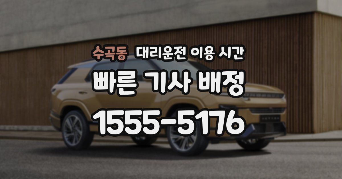 수곡동 대리운전 이용 시간