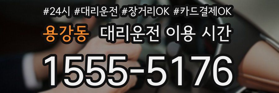 용강동 대리운전 이용 시간
