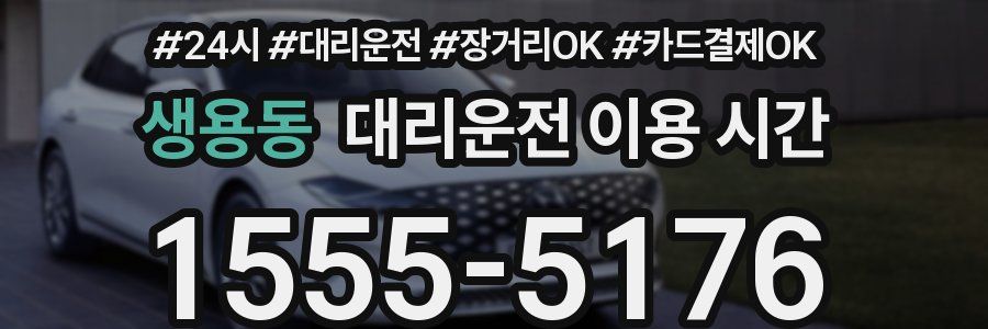 생용동 대리운전 이용 시간