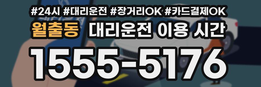 월출동 대리운전 이용 시간