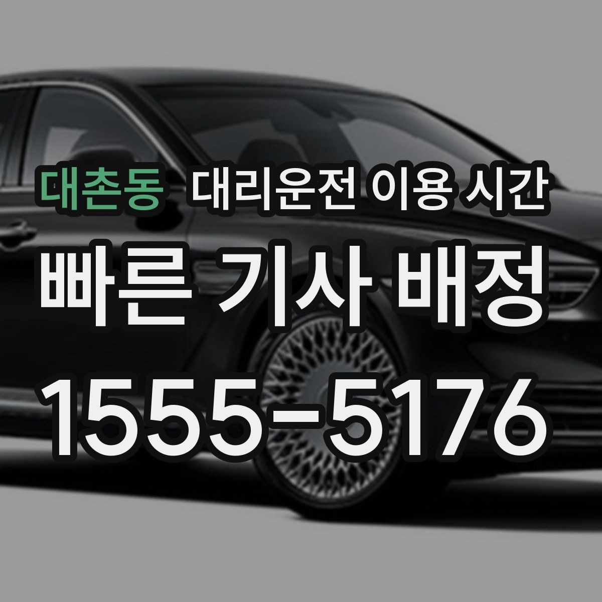 대촌동 대리운전 이용 시간 귀가가 늦어질수록 확인해야 할 것