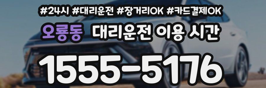 오룡동 대리운전 이용 시간