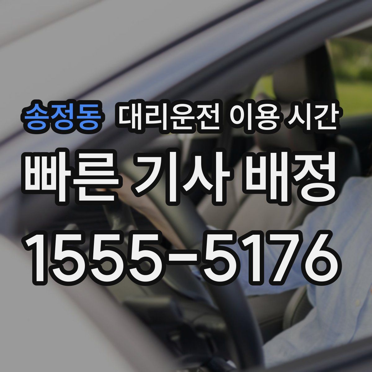 송정동 대리운전 이용 시간