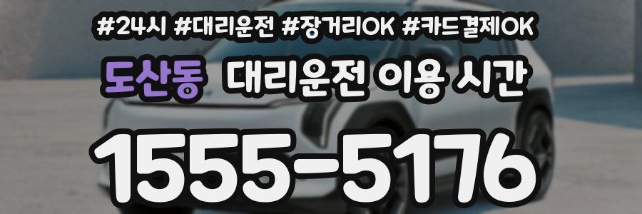 도산동 대리운전 이용 시간