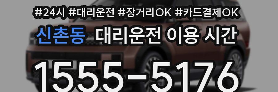 신촌동 대리운전 이용 시간