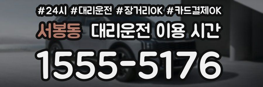 서봉동 대리운전 이용 시간