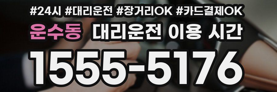 운수동 대리운전 이용 시간