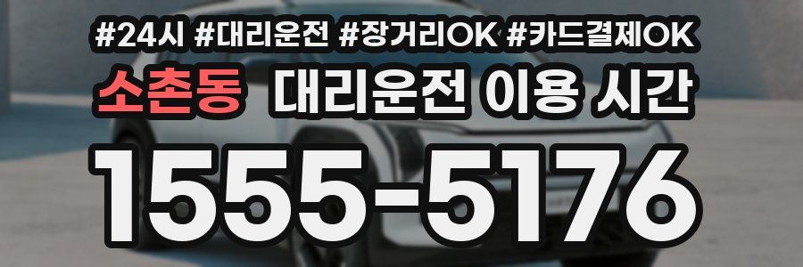 소촌동 대리운전 이용 시간