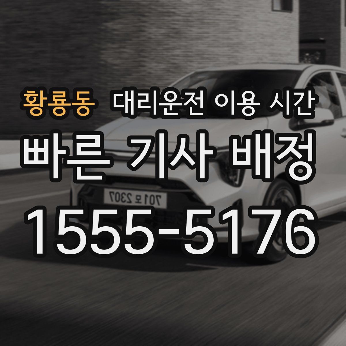 황룡동 대리운전 이용 시간
