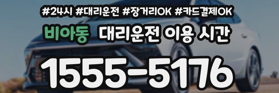 비아동 대리운전 이용 시간