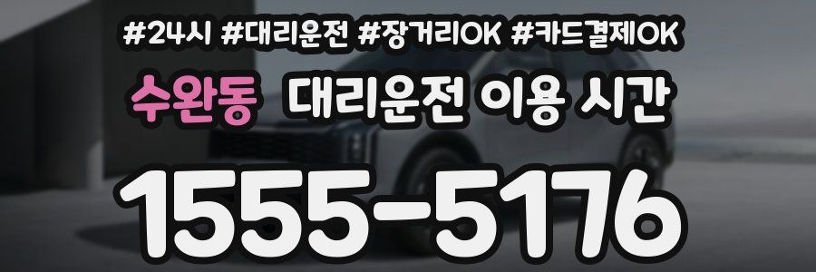 수완동 대리운전 이용 시간
