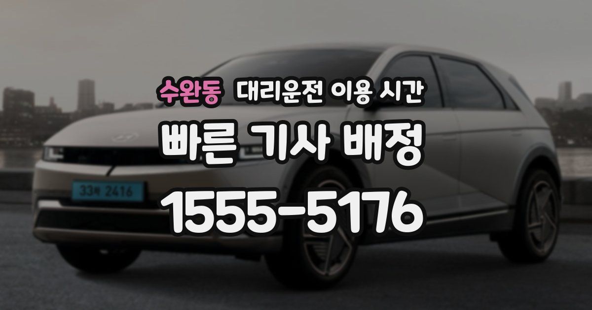 수완동 대리운전 이용 시간