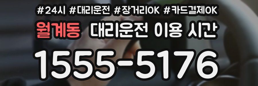 월계동 대리운전 이용 시간