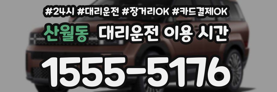 산월동 대리운전 이용 시간