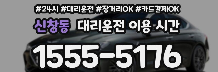 신창동 대리운전 이용 시간