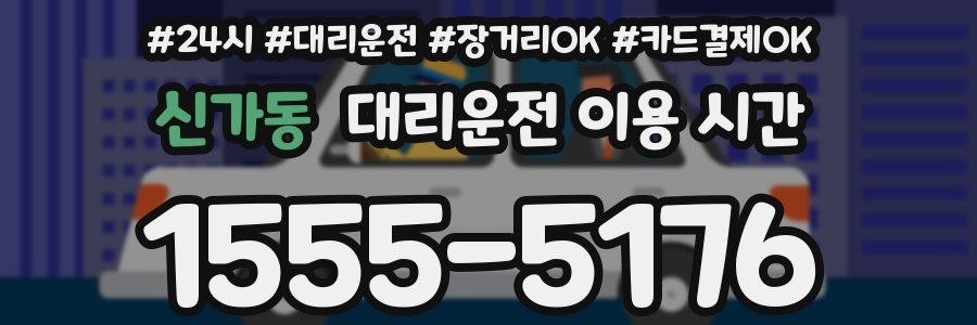 신가동 대리운전 이용 시간
