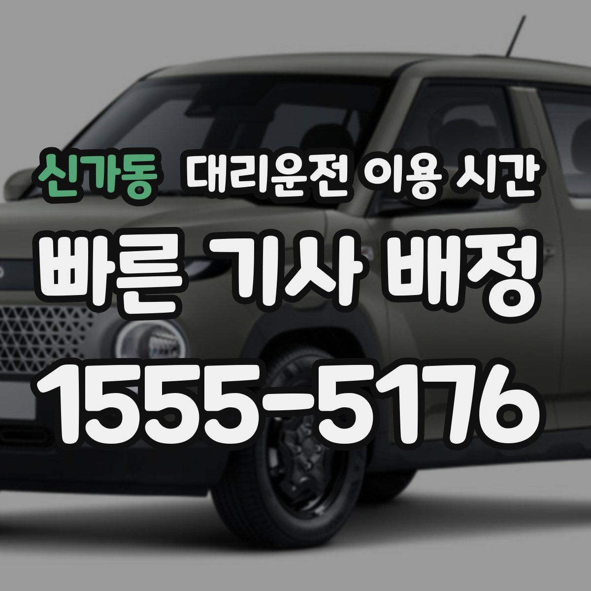 신가동 대리운전 이용 시간