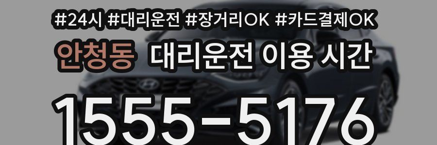 안청동 대리운전 이용 시간