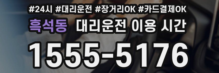 흑석동 대리운전 이용 시간
