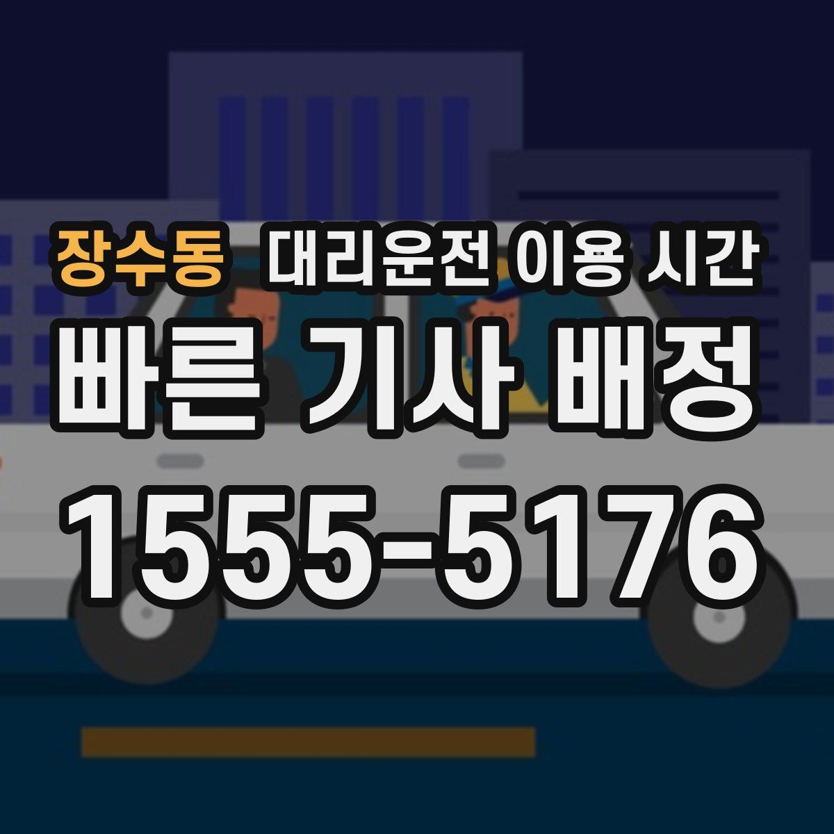 장수동 대리운전 이용 시간