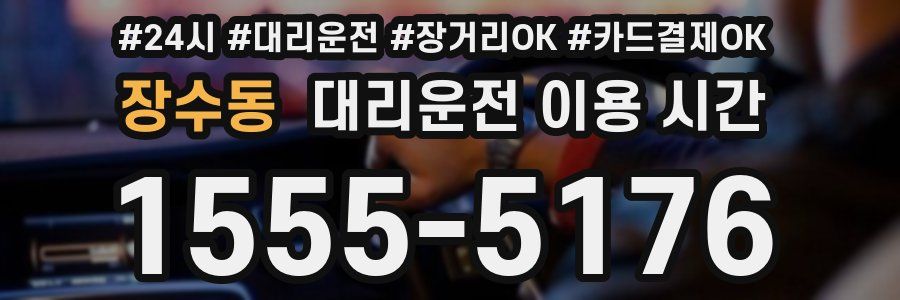 장수동 대리운전 이용 시간