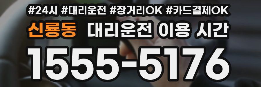 신룡동 대리운전 이용 시간