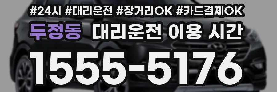 두정동 대리운전 이용 시간