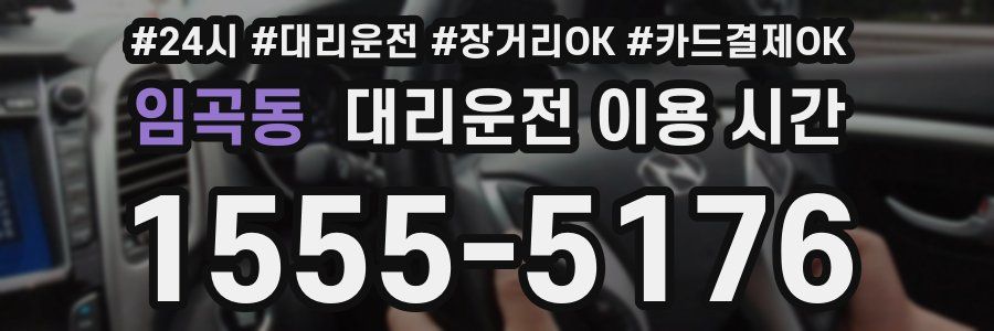 임곡동 대리운전 이용 시간