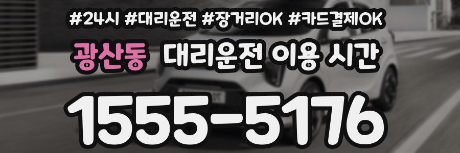 광산동 대리운전 이용 시간