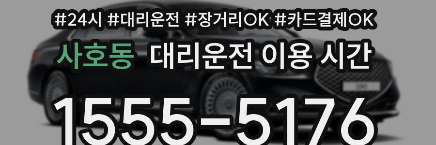 사호동 대리운전 이용 시간