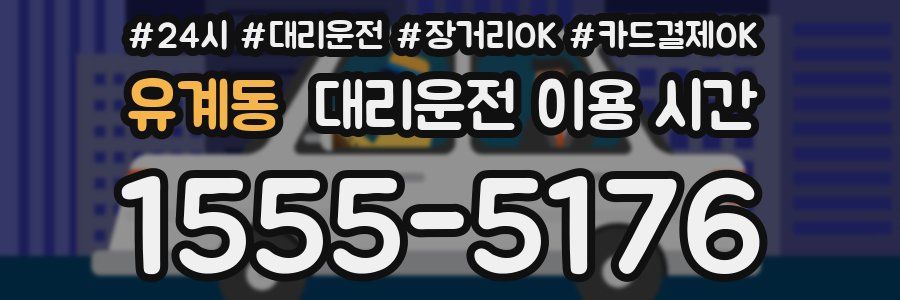 유계동 대리운전 이용 시간