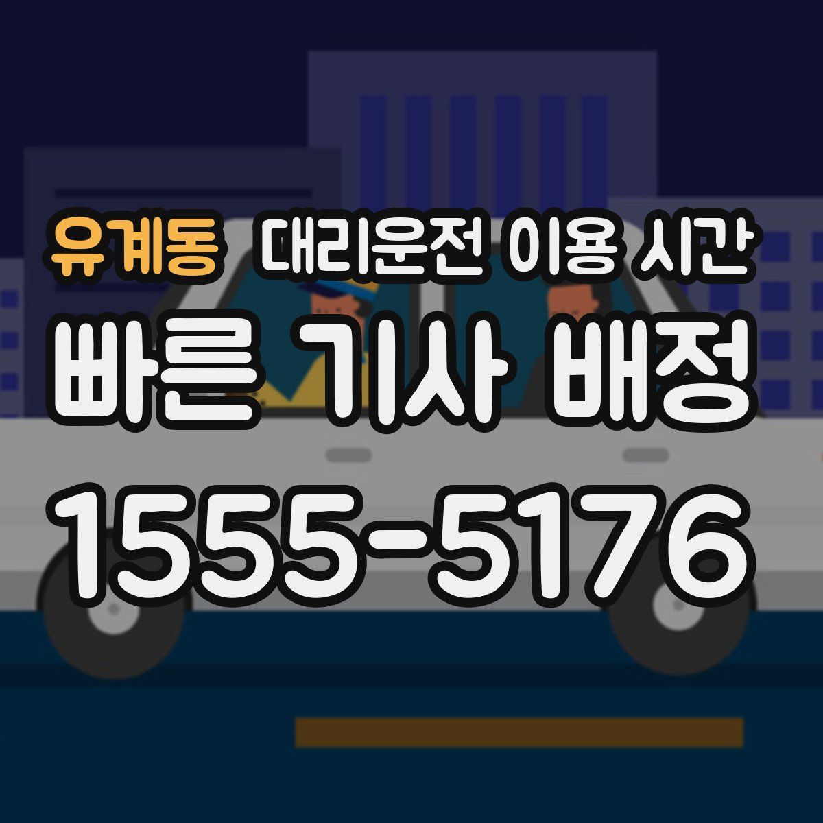 유계동 대리운전 이용 시간
