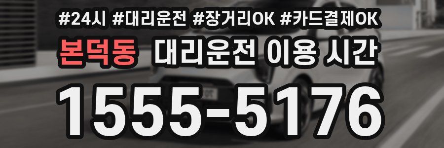 본덕동 대리운전 이용 시간