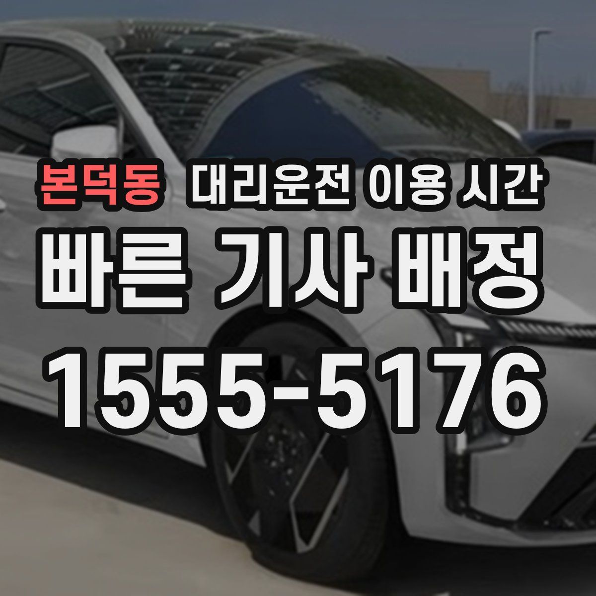 본덕동 대리운전 이용 시간
