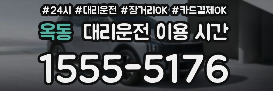 옥동 대리운전 이용 시간