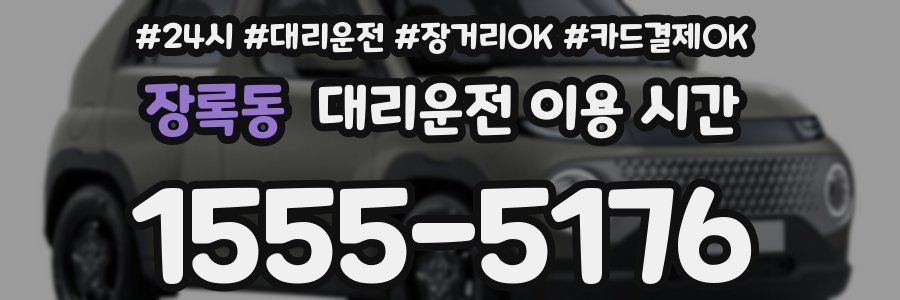 장록동 대리운전 이용 시간