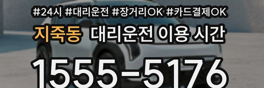 지죽동 대리운전 이용 시간