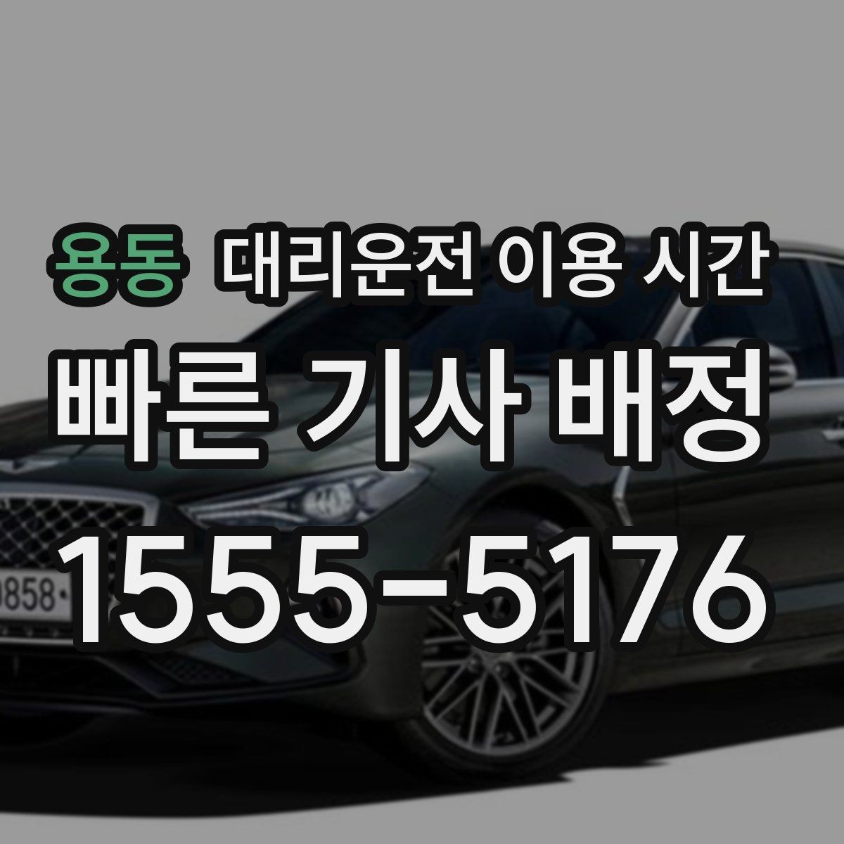 용동 대리운전 이용 시간 야간 귀가 동선에 맞춰 부르는 시각