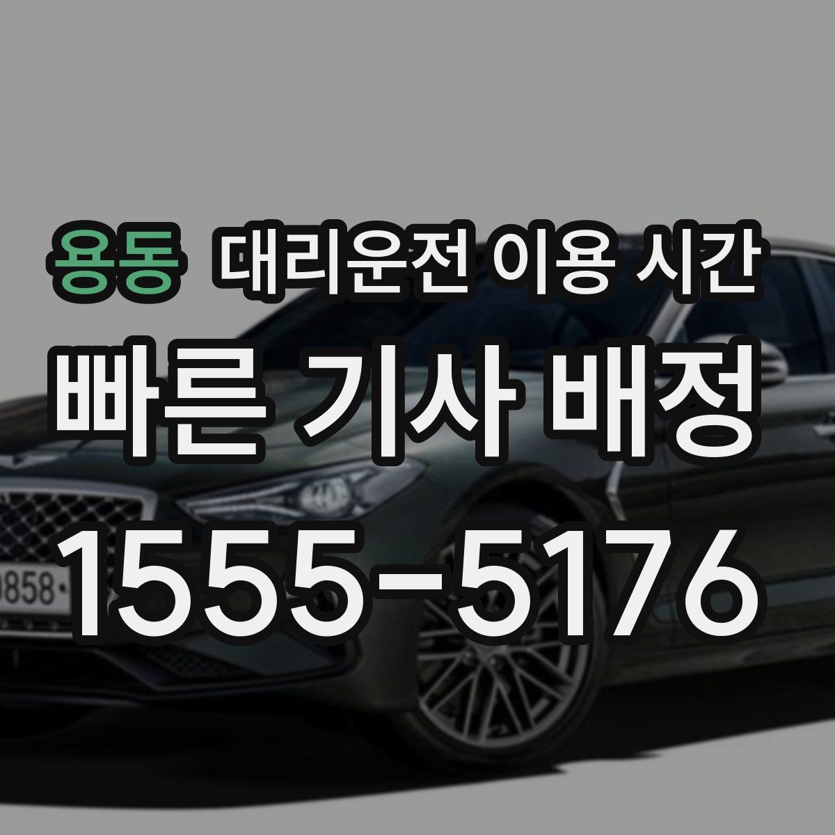용동 대리운전 이용 시간