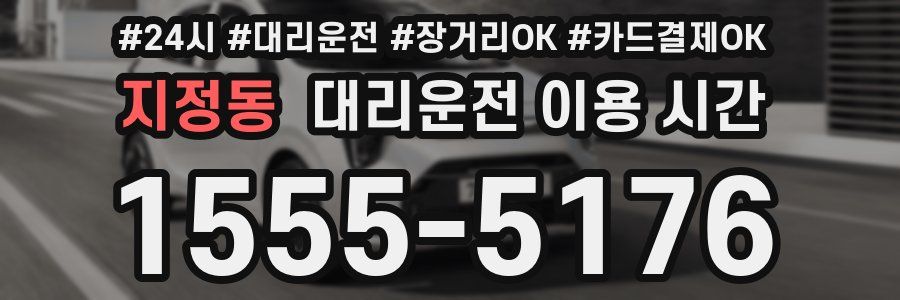 지정동 대리운전 이용 시간