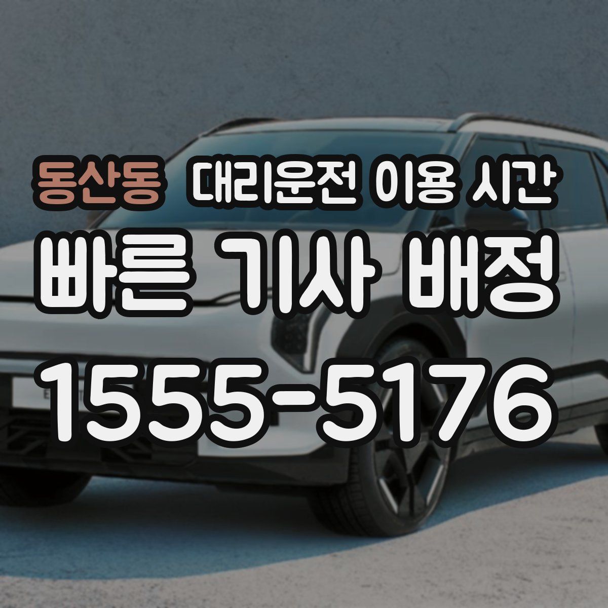동산동 대리운전 이용 시간
