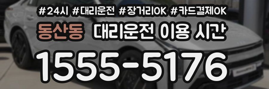 동산동 대리운전 이용 시간