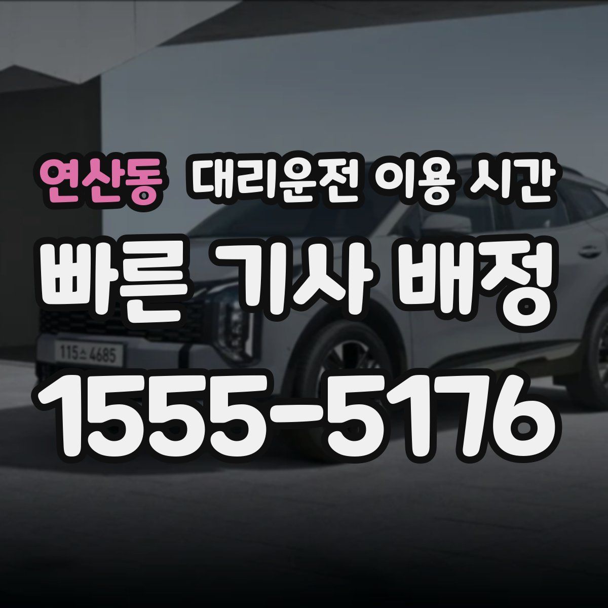 연산동 대리운전 이용 시간