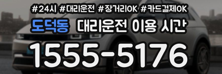 도덕동 대리운전 이용 시간